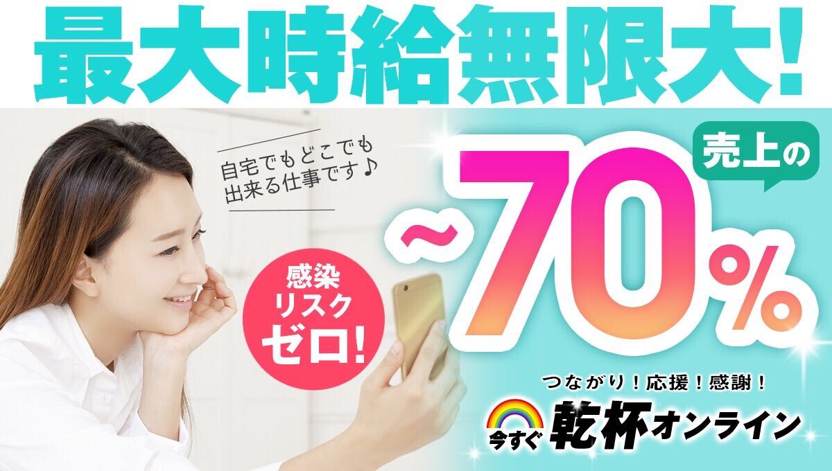 今すぐ乾杯オンライン