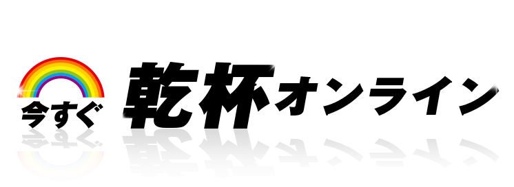 今すぐ乾杯オンライン