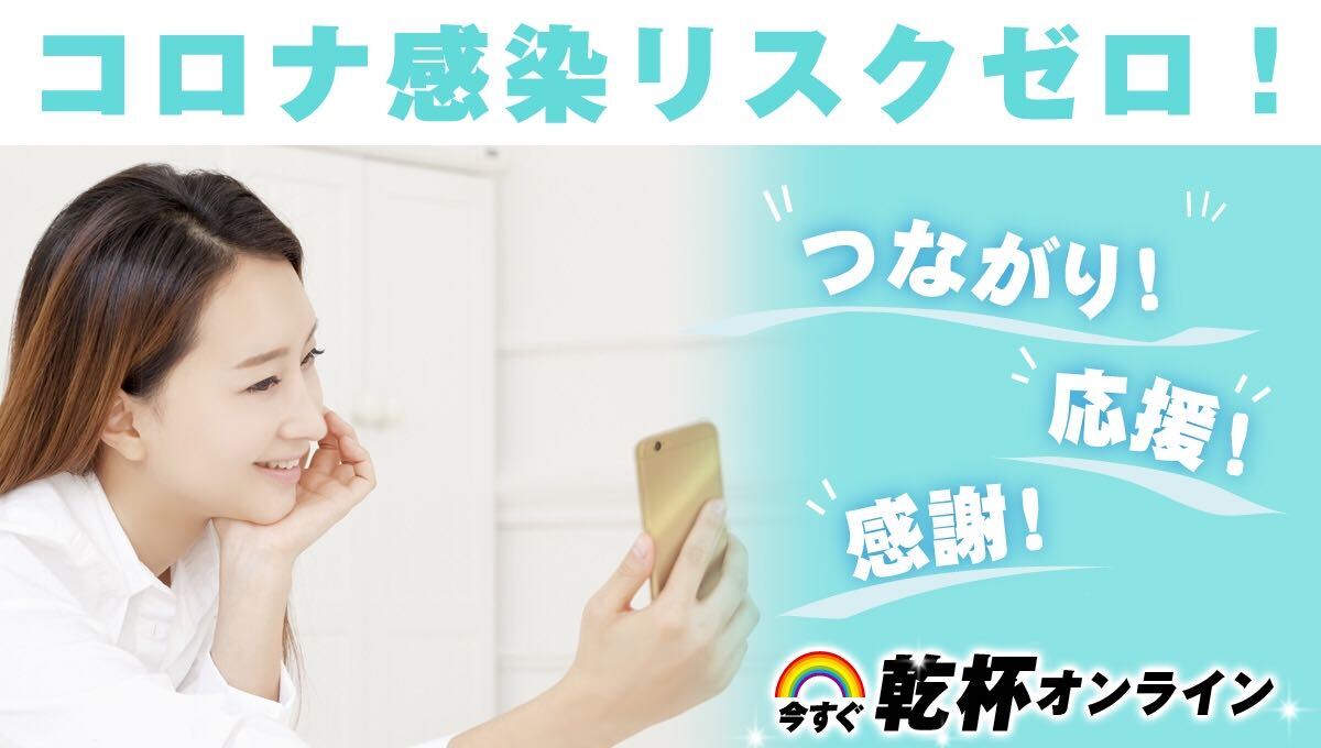 今すぐ乾杯オンライン